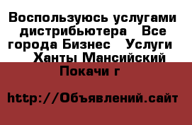 Воспользуюсь услугами дистрибьютера - Все города Бизнес » Услуги   . Ханты-Мансийский,Покачи г.